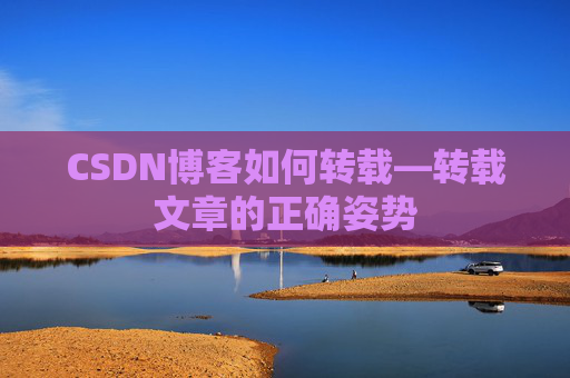 CSDN博客如何转载—转载文章的正确姿势
