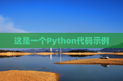 这是一个Python代码示例
