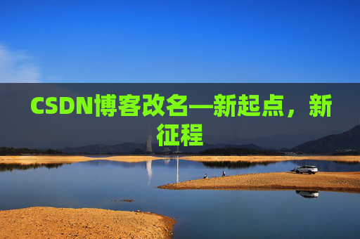 CSDN博客改名—新起点，新征程